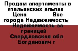 Продам апартаменты в итальянских альпах › Цена ­ 140 000 - Все города Недвижимость » Недвижимость за границей   . Свердловская обл.,Богданович г.
